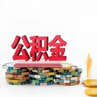 德州购买二手住房代取公积金新攻略？少走弯路，费用少，办事快！