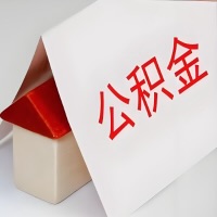 在德州公积金代办一般有几个步骤，一次能整多少额度的公积金？当场能到账？