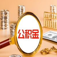 德州封存公积金今天能代取吗？一次可以取多少啊？万一公积金提取失败怎么办？