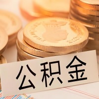 德州公积金代办提取需要啥样的条件能办？公积金代办提取找我-不成功不收费。