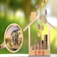 2026年德州买房公积金代取新政策来了！不看看可惜了。