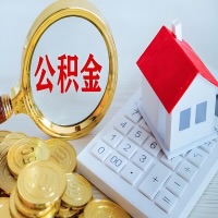 德州公积金代办不管什么样的公积金，都能给钱取出来。