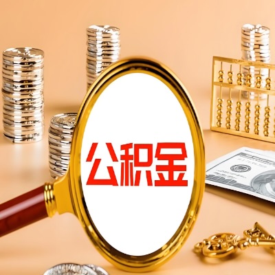 德州公积金代取失败是哪些原因导致？影响再次代取吗？