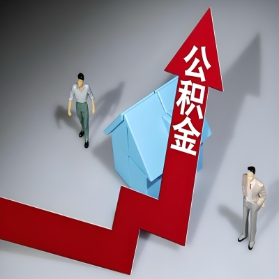 在德州代办提取公积金准备什么材料可以当场到账？