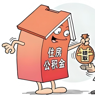 2026年德州新政策关于购房公积金代办提取的细则及问答详解！！！